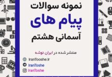 نمونه سوالات پیام های آسمانی هشتم