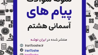 نمونه سوالات پیام های آسمانی هشتم