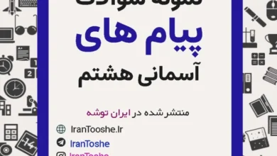نمونه سوالات پیام های آسمانی هشتم
