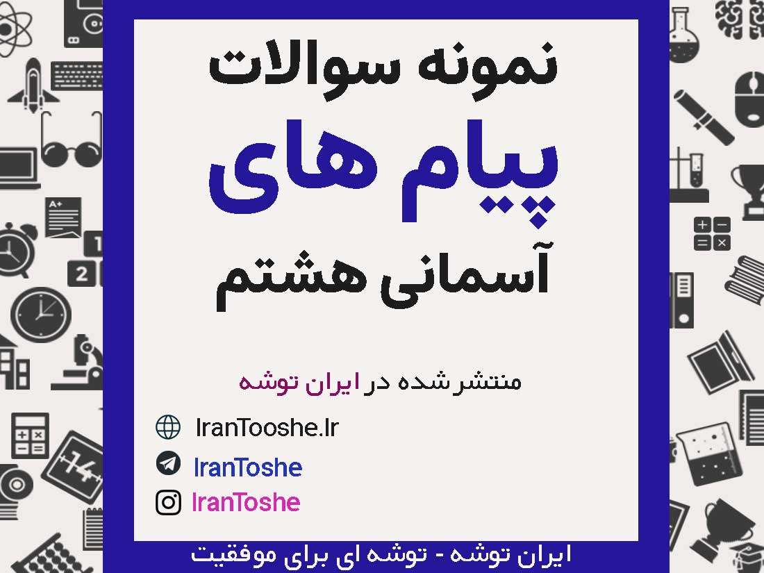 نمونه سوالات پیام های آسمانی هشتم