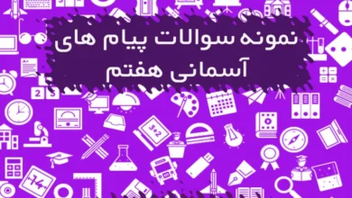 نمونه سوالات پیام های آسمانی هفتم نوبت اول