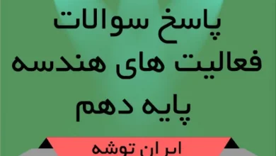 پاسخ سوالات فعالیت های هندسه پایه دهم
