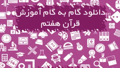 گام به گام قرآن هفتم