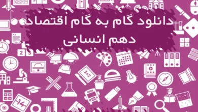 گام به گام اقتصاد دهم انسانی