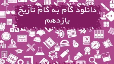 گام به گام تاریخ یازدهم