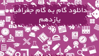 گام به گام جغرافیا یازدهم انسانی