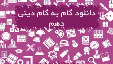 گام به گام دینی دهم