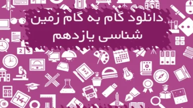 گام به گام زمین شناسی یازدهم