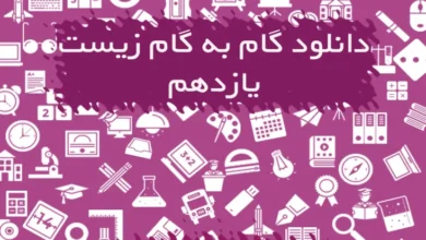 گام به گام زیست یازدهم