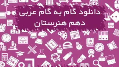 گام به گام عربی دهم هنرستان