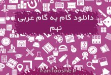 گام به گام عربی نهم | ایران توشه