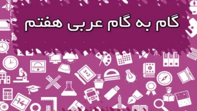 گام به گام عربی هفتم