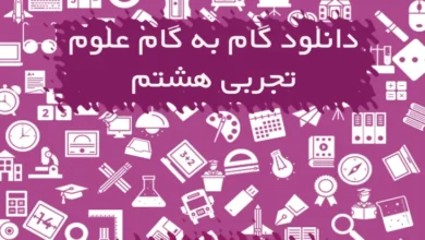 گام به گام علوم هشتم