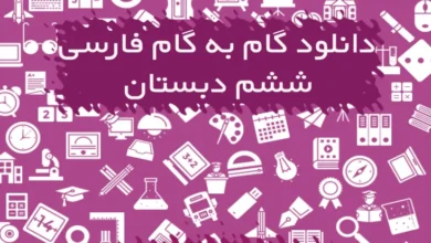 گام به گام فارسی ششم دبستان
