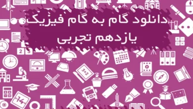 گام به گام فیزیک یازدهم تجربی