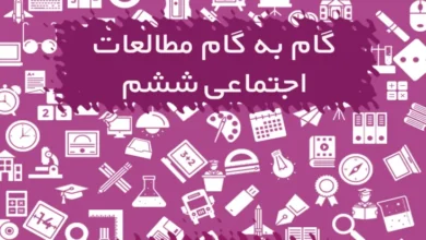 گام به گام مطالعات اجتماعی ششم دبستان