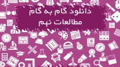 گام به گام مطالعات نهم