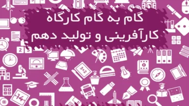 گام به گام کارگاه کارآفرینی و تولید دهم