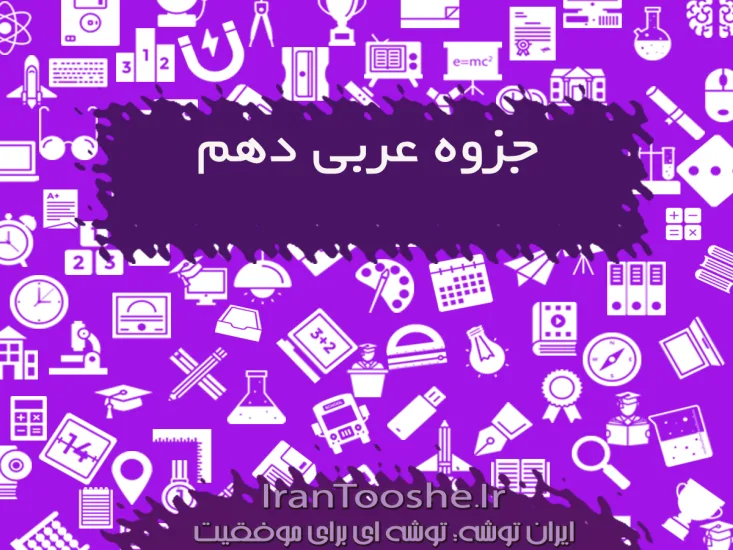 جزوه عربی دهم