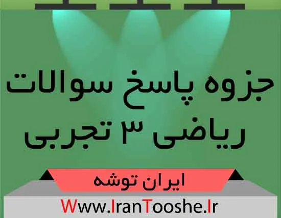 جزوه پاسخ سوالات ریاضی ۳ تجربی