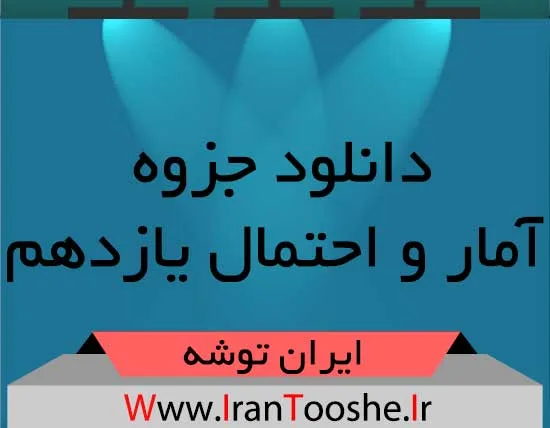 دانلود جزوه آمار و احتمال یازدهم