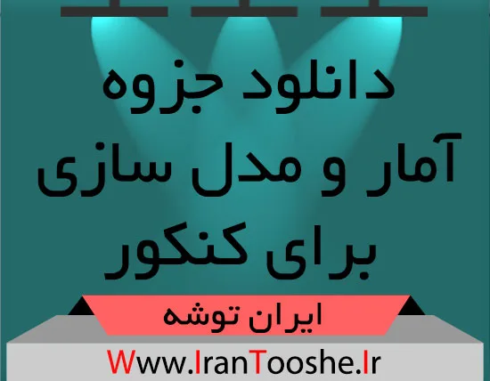 دانلود جزوه آمار و مدل سازی برای کنکور