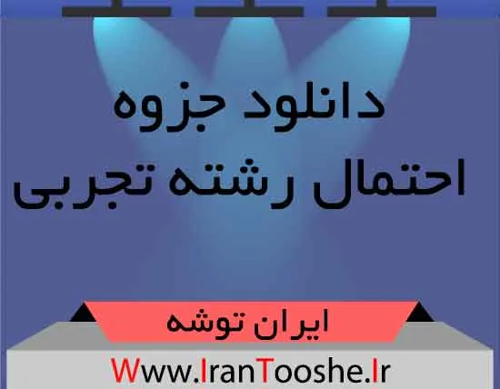 دانلود جزوه احتمال رشته تجربی