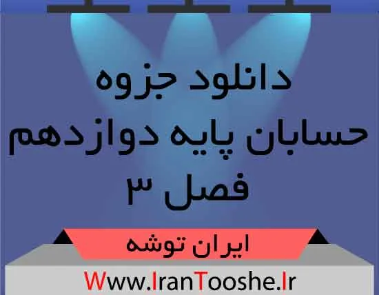 دانلود جزوه حسابان پایه دوازدهم فصل ۳ دانلود جزوه حسابان پایه دوازدهم فصل ۳