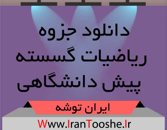 دانلود جزوه ریاضیات گسسته پیش دانشگاهی