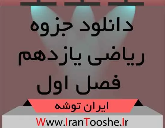دانلود جزوه ریاضی یازدهم فصل اول