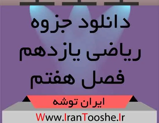 دانلود جزوه ریاضی یازدهم فصل هفتم