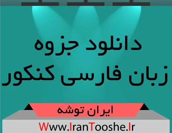 دانلود جزوه زبان فارسی کنکور
