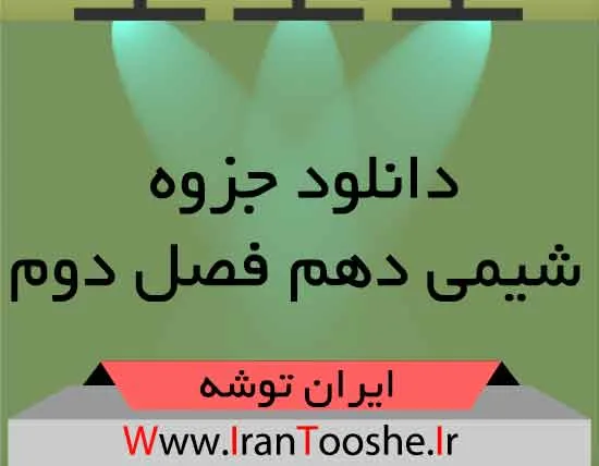 دانلود جزوه شیمی دهم فصل دوم
