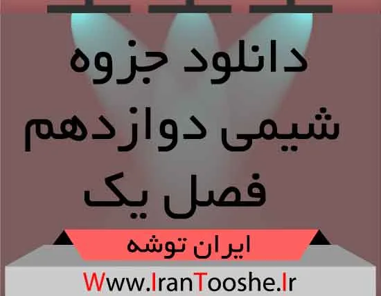 دانلود جزوه شیمی دوازدهم فصل یک