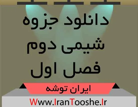دانلود جزوه شیمی دوم دبیرستان فصل اول دانلود جزوه شیمی دوم دبیرستان فصل اول