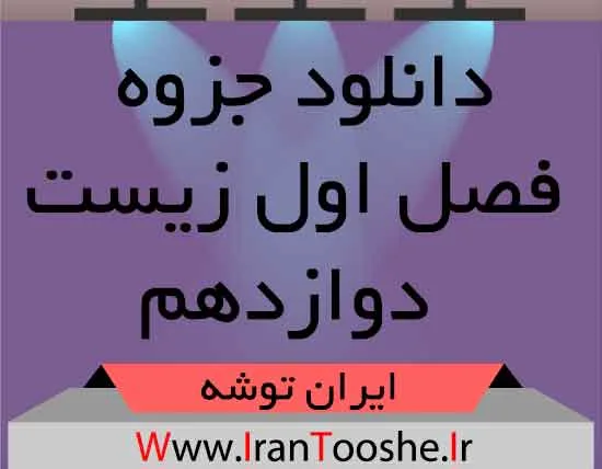 دانلود جزوه فصل اول زیست دوازدهم