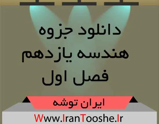 دانلود جزوه فصل اول هندسه یازدهم
