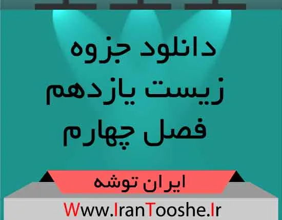 دانلود جزوه فصل چهارم زیست یازدهم