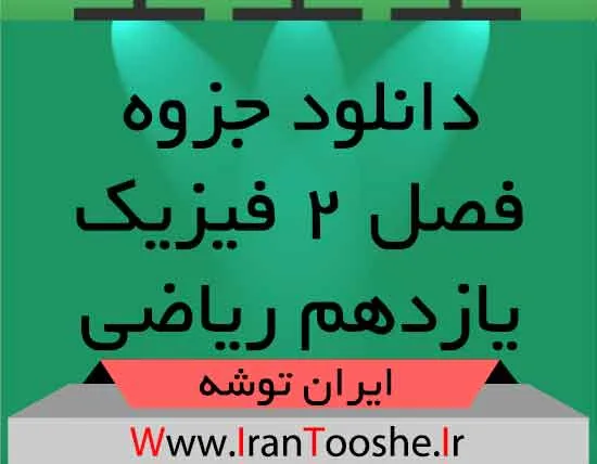 دانلود جزوه فصل ۲ فیزیک یازدهم ریاضی