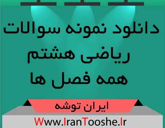 دانلود نمونه سوالات ریاضی هشتم همه فصل ها دانلود نمونه سوالات ریاضی هشتم همه فصل ها