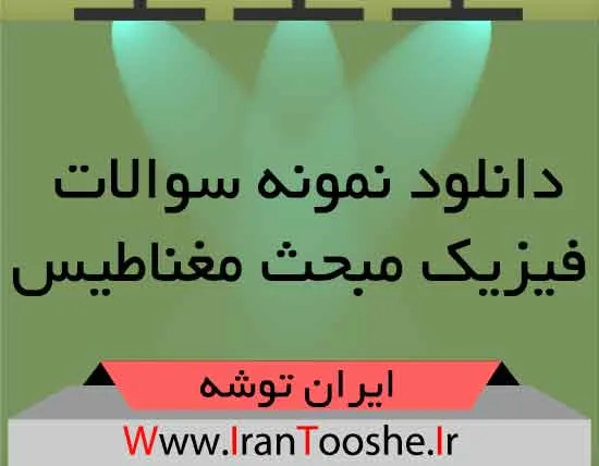 دانلود نمونه سوالات فیزیک مبحث مغناطیس