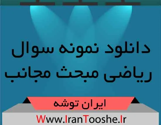 دانلود نمونه سوال ریاضی مبحث مجانب