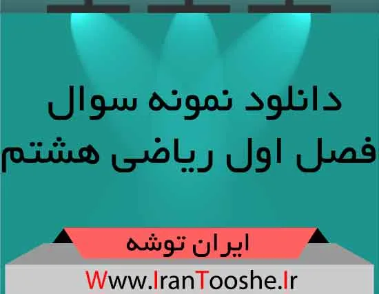 دانلود نمونه سوال فصل اول ریاضی هشتم