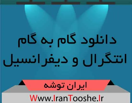 دانلود گام به گام انتگرال و دیفرانسیل