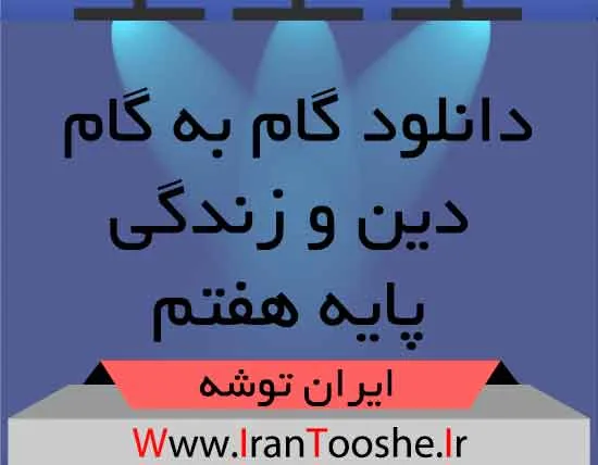 دانلود گام به گام دین و زندگی پایه هفتم
