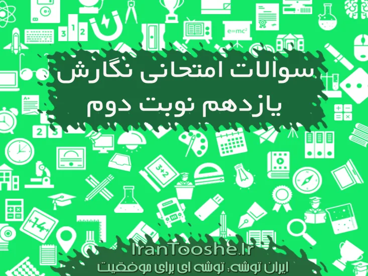 نمونه سوالات نگارش یازدهم نوبت دوم با جواب