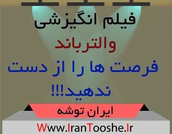 فیلم انگیزشی والتر باند؛ فرصت ها را از دست ندهید