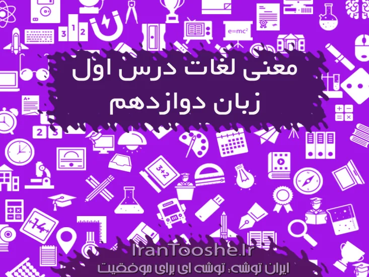 معنی لغات درس اول زبان دوازدهم