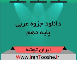 دانلود جزوه عربی پایه دهم
