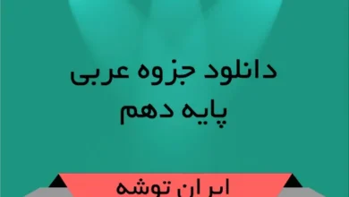 دانلود جزوه عربی پایه دهم